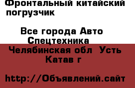 Фронтальный китайский погрузчик EL7 RL30W-J Degong - Все города Авто » Спецтехника   . Челябинская обл.,Усть-Катав г.